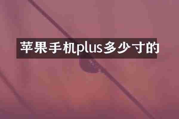苹果手机plus多少寸的