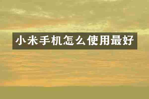小米手机怎么使用最好