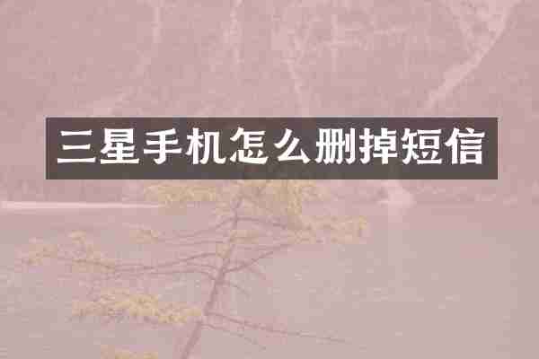 三星手机怎么删掉短信