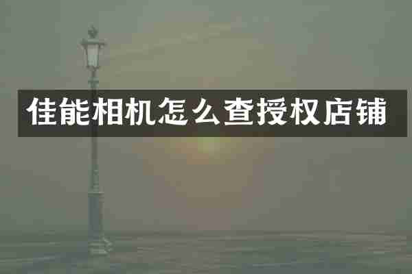 佳能相机怎么查授权店铺