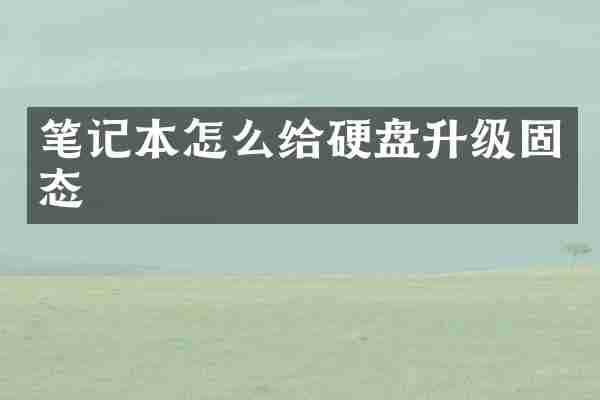 笔记本怎么给硬盘升级固态
