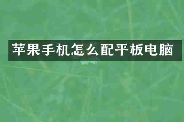 苹果手机怎么配平板电脑