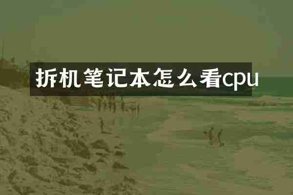拆机笔记本怎么看cpu