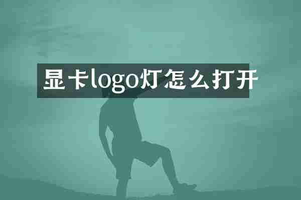 显卡logo灯怎么打开