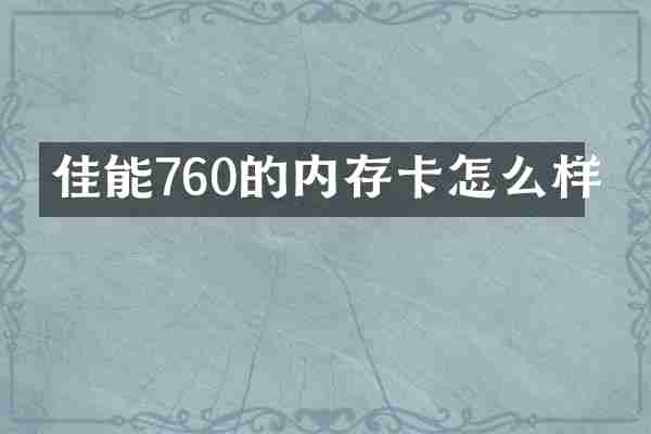 佳能760的内存卡怎么样