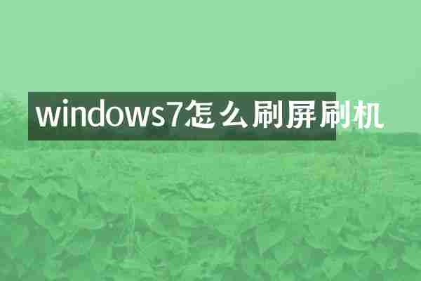 windows7怎么刷屏刷机