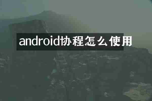 android协程怎么使用