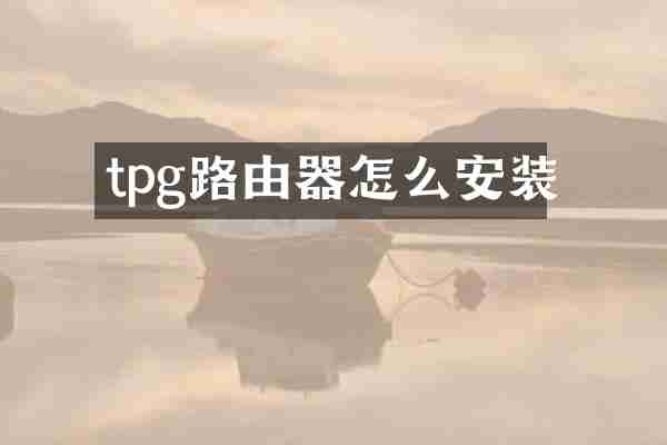tpg路由器怎么安装