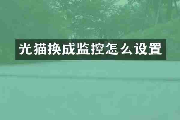 光猫换成监控怎么设置