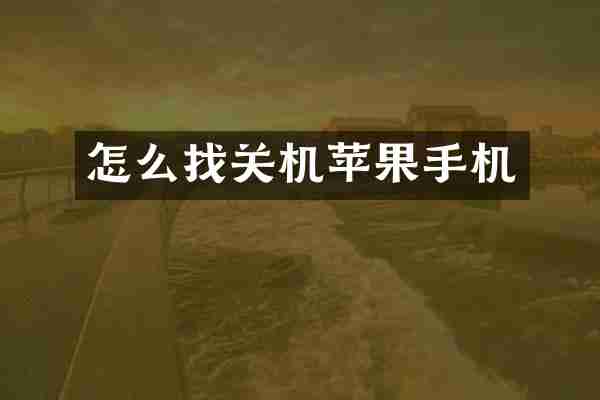 怎么找关机苹果手机