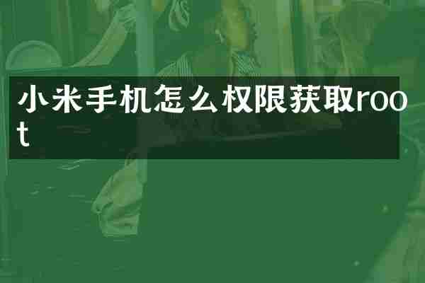 小米手机怎么权限获取root