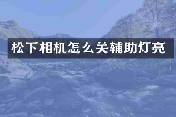 相机怎么关辅助灯亮