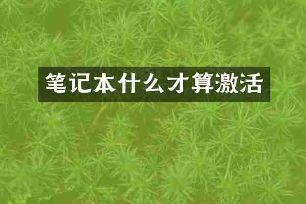 笔记本什么才算激活