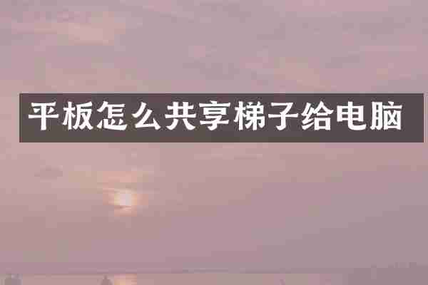 平板怎么共享梯子给电脑