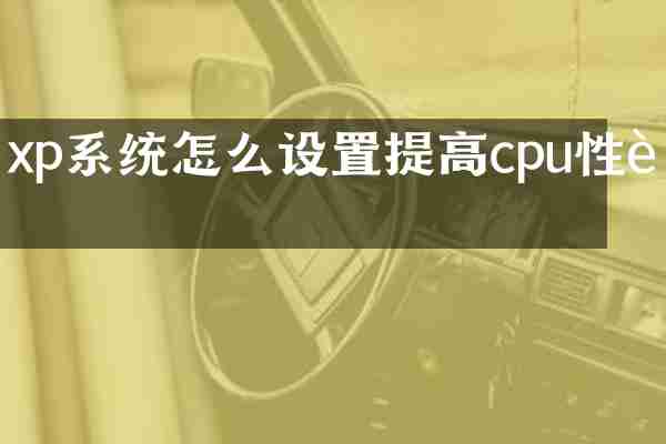xp系统怎么设置提高cpu性能