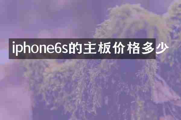 iphone6s的主板价格多少