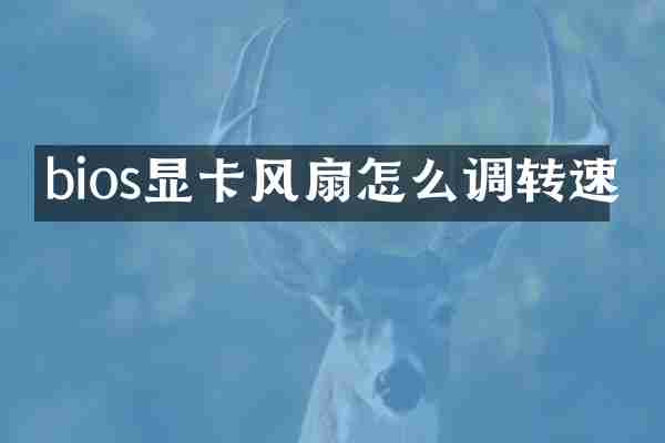 bios显卡风扇怎么调转速