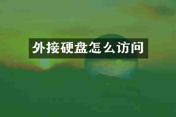 外接硬盘怎么访问