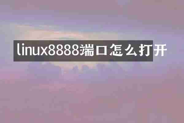 linux8888端口怎么打开