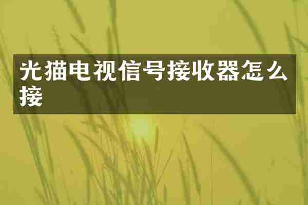 光猫电视信号接收器怎么接