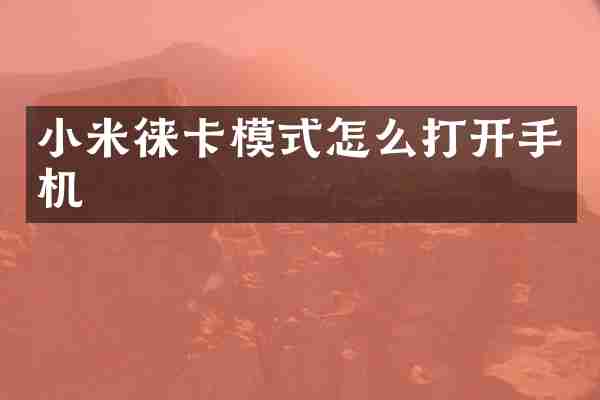 小米徕卡模式怎么打开手机