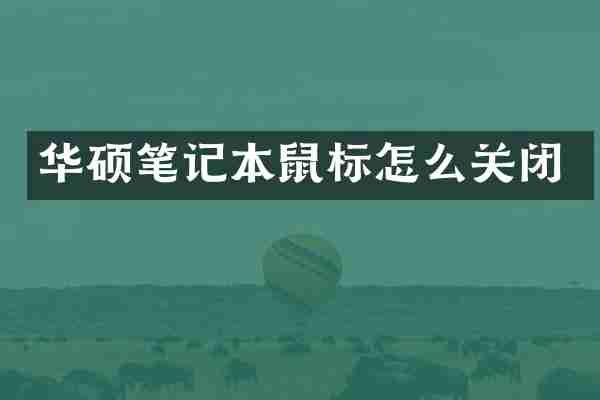 华硕笔记本鼠标怎么关闭