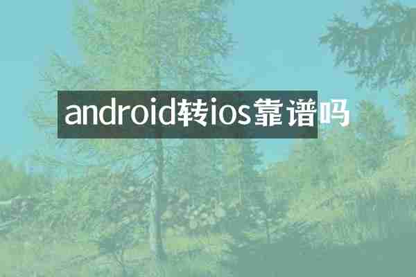 android转ios靠谱吗