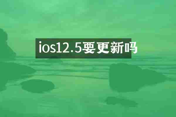 ios12.5要更新吗