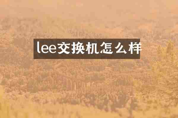 lee交换机怎么样