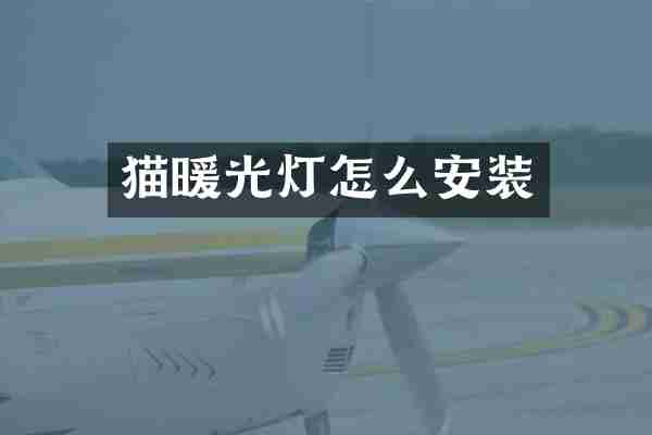 猫暖光灯怎么安装