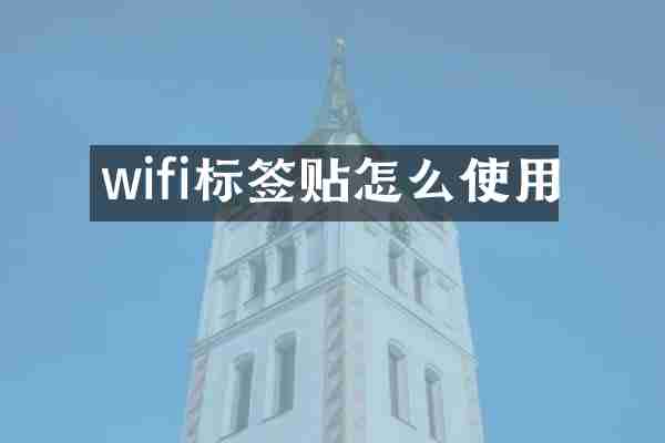 wifi标签贴怎么使用