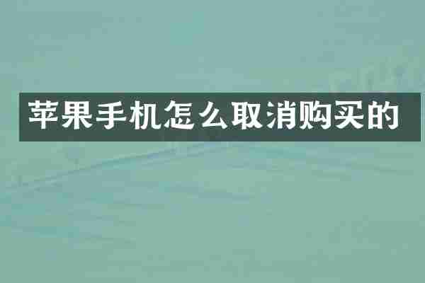 苹果手机怎么取消购买的