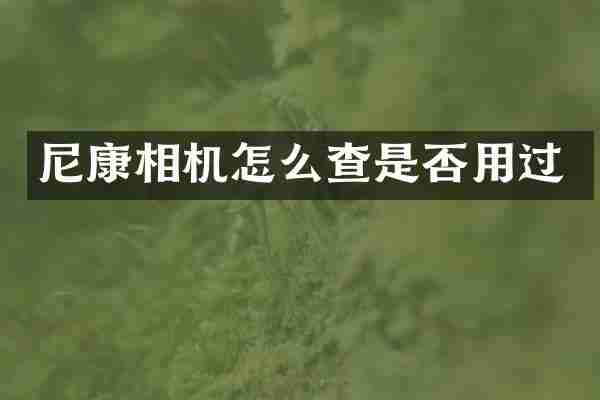 尼康相机怎么查是否用过