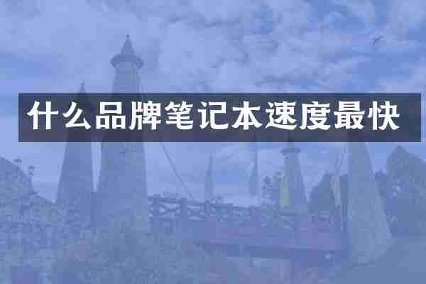 什么品牌笔记本速度最快