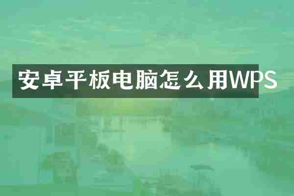 安卓平板电脑怎么用WPS