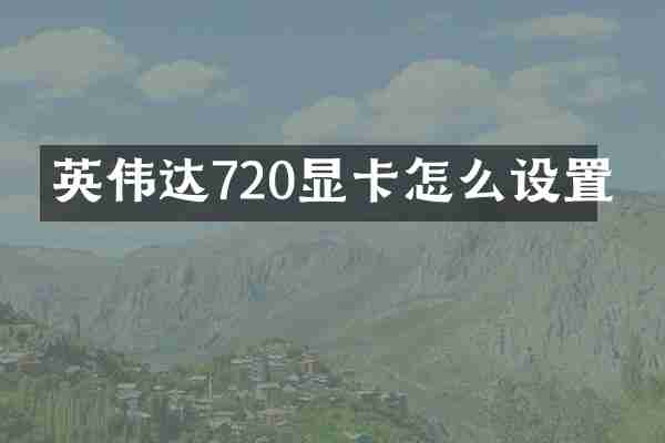 英伟达720显卡怎么设置