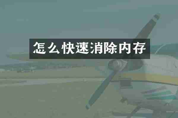 怎么快速消除内存