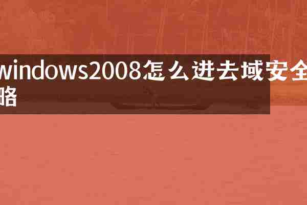 windows2008怎么进去域安全策略