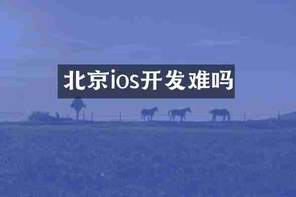 北京ios开发难吗
