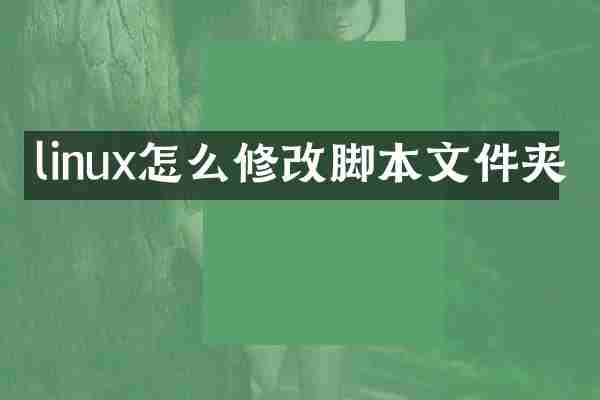 linux怎么修改脚本文件夹