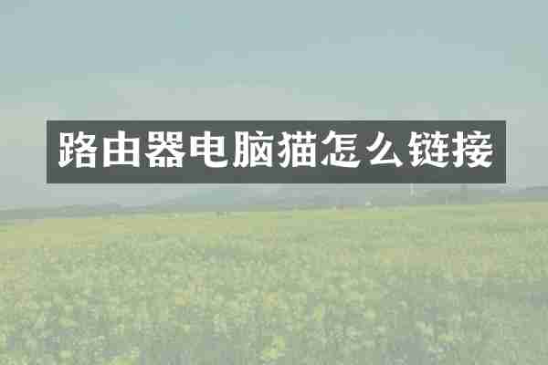 路由器电脑猫怎么链接
