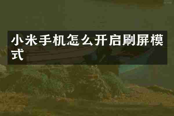 小米手机怎么开启刷屏模式