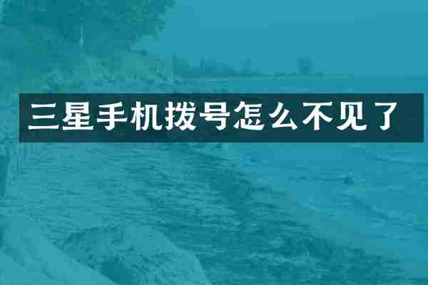 三星手机拨号怎么不见了