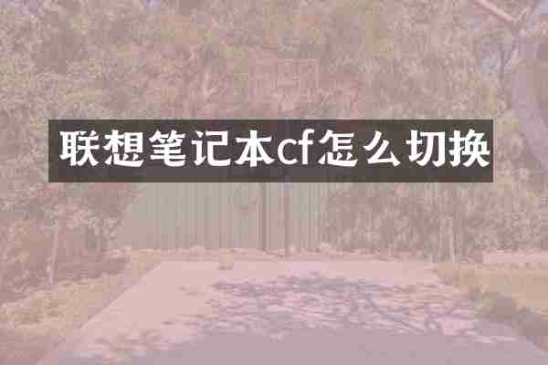联想笔记本cf怎么切换