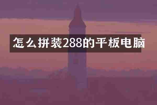 怎么拼装288的平板电脑