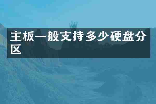 主板一般支持多少硬盘分区