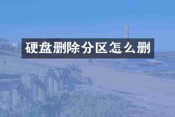 硬盘删除分区怎么删