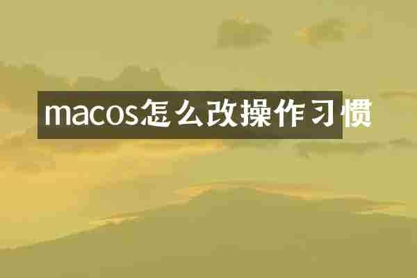 macos怎么改操作习惯