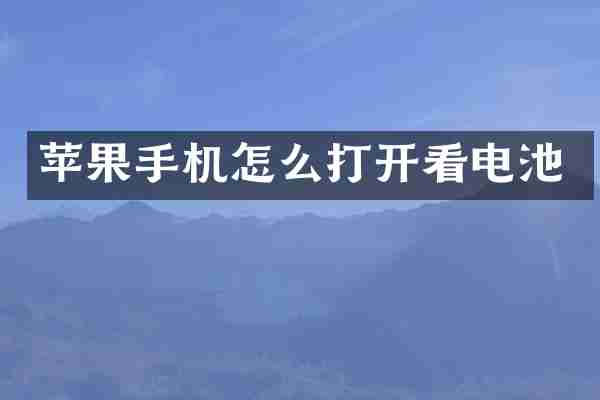 苹果手机怎么打开看电池