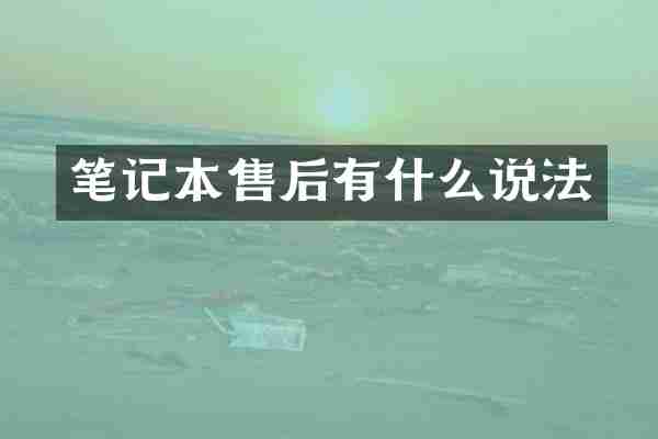 笔记本售后有什么说法